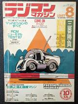 【当時物】ラジコンマガジン 1987年8月号/ヒロボー エイリアン ターボロッキー AYK マーベリック ホットショットⅡ 車楽スペシャル世代_画像1