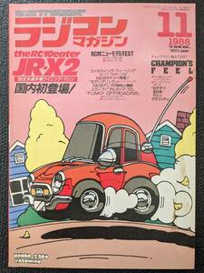[ подлинная вещь ] радиоконтроллер журнал 1988 год 11 месяц номер / Maxam,JR-X2, super собака,RC10, бог рисовое поле специальный FF, кролик FF,take spec поколение 