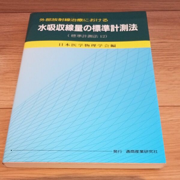 外部放射線治療における水吸収線量の標準計測法　標準計測法１２ （外部放射線治療における） 日本医学物理学会／編