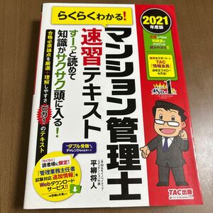 マンション管理士速習テキスト TAC 2021年度版