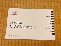 2018年 ホンダ JH1 JH2 Ｎ-ＷＧＮ Ｎ-ＷＧＮ Ｃｕｓｔｏｍ Ｎ-ワゴン Ｎ－ワゴンカスタム オーナーズマニュアル 取扱説明書 送料無料_画像2