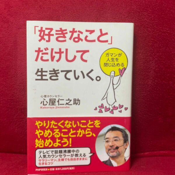 ☆「好きなこと」だけして生きていく。 : ガマンが人生を閉じ込める