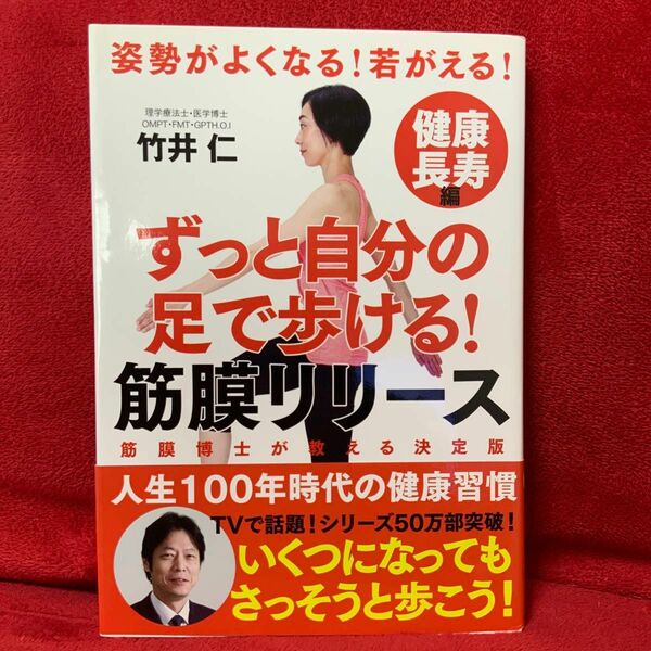 ☆新品　ずっと自分の足で歩ける!筋膜リリース健康長寿編 姿勢がよくなる!若がえる