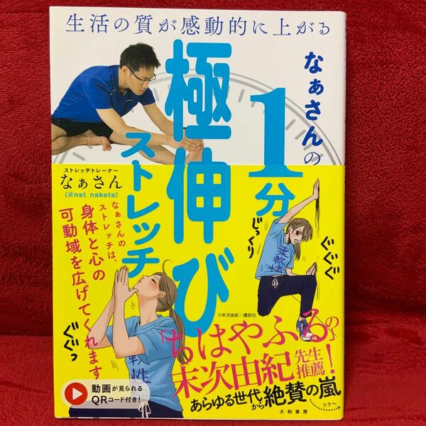 ☆新品　なぁさんの1分極伸びストレッチ 生活の質が感動的に上がる