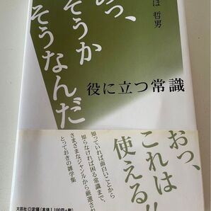 あっ、そうかそうなんだ役に立つ常識