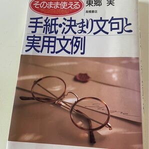 手紙・決まり文句と実用文例 : そのまま使える