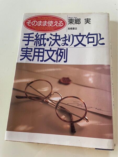 手紙・決まり文句と実用文例 : そのまま使える