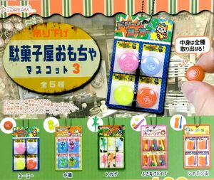 吊り下げ駄菓子屋おもちゃマスコット3★全5種コンプリート