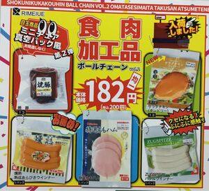食肉加工品ボールチェーン★全5種コンプリート