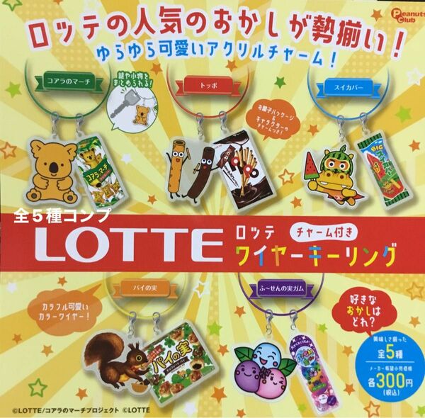 ロッテ チャーム付きワイヤーキーリング★全5種コンプリート