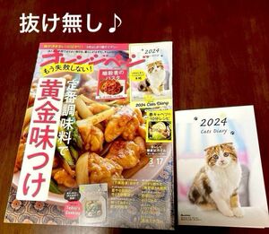 オレンジページ ２０２４年３月１７日号 抜け無し♪ 定番調味料で黄金味つけ