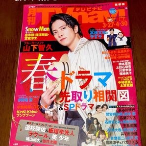 ＴＶｎａｖｉ首都圏版 ２０２４年５月号 抜け無し♪表紙　山下智久