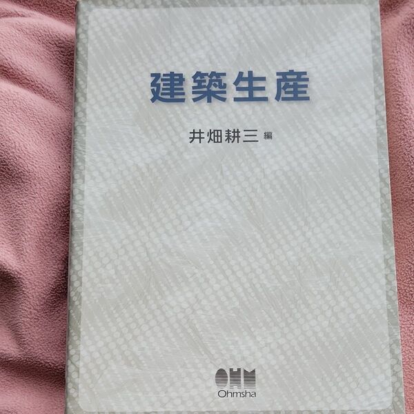建築生産 著 井畑耕三
