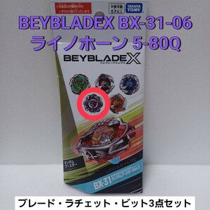 未使用品【 ライノホーン 5-80Q 】ベイブレードX BX-31 ランダムブースター 06 (内袋未開封・外箱開封) BEYBLADEX Vol.3の画像1