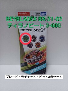 未使用品【 ティラノビート 3-60S 】ベイブレードX BX-31 ランダムブースター 02 (外箱開封・内袋未開封) BEYBLADEX Vol.3