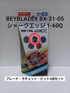 未使用品【 シャークエッジ 1-60Q 】ベイブレードX BX-31 ランダムブースター 05 (内袋未開封・外箱開封) BEYBLADEX Vol.3