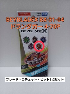 未使用品【 ドランダガー 4-70P 】ベイブレードX BX-31 ランダムブースター 04 (内袋未開封・外箱開封) BEYBLADEX Vol.3