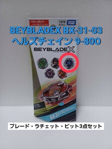 未使用品【 ヘルズチェイン 9-80O 】ベイブレードX BX-31 ランダムブースター 03 (内袋未開封・外箱開封) BEYBLADEX Vol.3