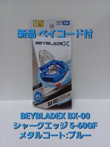 新品 BX-00【 B4 ストア限定 】シャークエッジ 5-60GF メタルコート ： ブルー ベイブレードX BEYBLADEX _画像1