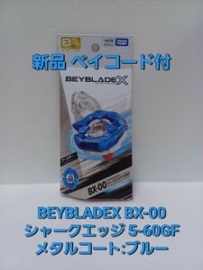 新品 BX-00【 B4 ストア限定 】シャークエッジ 5-60GF メタルコート ： ブルー ベイブレードX BEYBLADEX 