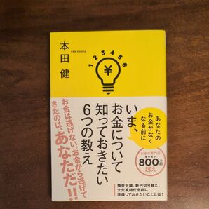 いま、お金について知っておきたい６つの教え　あなたのお金がなくなる前に 本田健／著