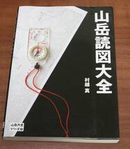 ★70★山岳読図大全　山岳大全シリーズ3　山と渓谷社　村越真　古本★_画像1