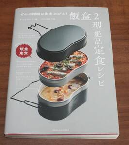 ぜんぶ同時に出来上がる！飯盒２型絶品定食レシピ ケンジパーマ／編　関根千種／料理