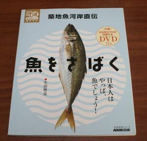 ★70★魚をさばく　築地魚河岸直伝　NHKまる得マガジンMOOK★