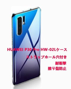 ストラップ穴付き★新品★送料無料★ HUAWEI P30 Pro HW-02Lケース 全透明☆ドット加工★