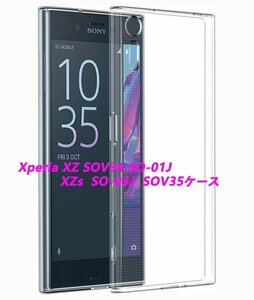 Xperia XZs SO-03J SOV35 ソフトケース★全透明☆ドット加工★TPU柔らかく装着簡単