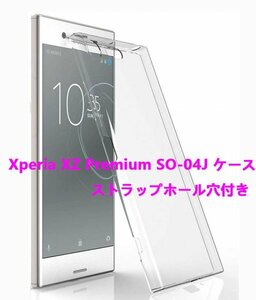 ストラップ穴付き★新品★送料無料★ Xperia XZ Premium SO-04J ケース 全透明☆ドット加工★