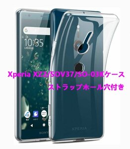 ストラップ取付用穴付き★送料無料★Xperia XZ2/SOV37/SO-03Kソフトケース★全透明☆ドット加工★