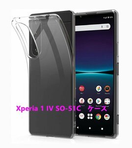 ★Xperia 1 IV SO-51C SOG06 A201SO ケース 柔らかい TPU 透明　擦り傷防止 薄型 ドット加工 送料無料