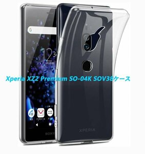 Xperia XZ2 Premium SO-04K/SOV38ソフトケース★全透明☆ドット加工★TPU柔らかく装着簡単