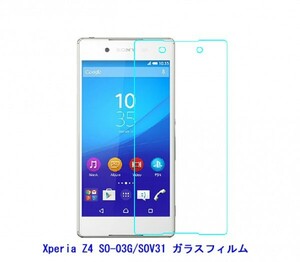 ★★Xperia Z4 SO-03G SOV31 フィルム硬度9H 高透過率 飛散防止 気泡ゼロ 撥水撥油 ★自動吸着