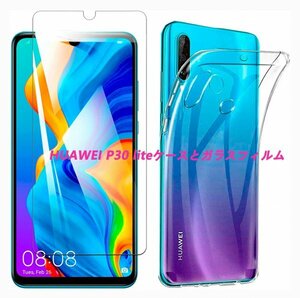 HUAWEI P30 liteケースとフィルムセット TPU 透明　擦り傷防止 薄型 ドット加工 送料無料 硬度9H 高透過率 飛散防止