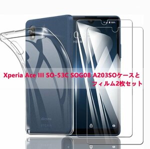 セールXperia Ace III SO-53C SOG08 A203SO ケースとフィルム2枚セット TPU 透明　擦り傷防止 薄型 ドット加工 硬度9H