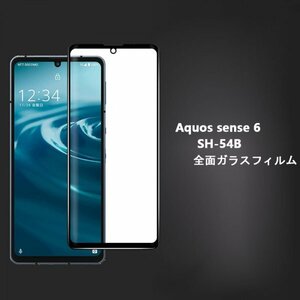 ★黒Aquos sense 6/SH-54B全面保護 強化ガラス フィルム 2.5D保護フィルム ★