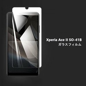 ★送料無料Xperia Ace II SO-41B 9H 0.26mm 強化ガラスフィルム 2.5D★