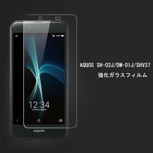 ★☆送料無料★AQUOS SH-02J DM-01J SHV37フィルム☆硬度9H 高透過率 飛散防止 気泡ゼロ 撥水撥油 ★自動吸着★