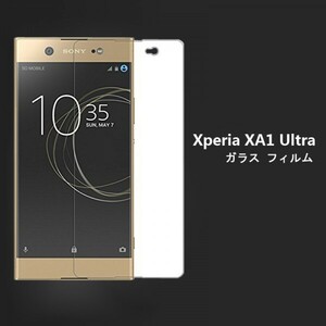 ★☆送料無料★Xperia XA1 Ultraフィルム硬度9H 高透過率 飛散防止 気泡ゼロ 撥水撥油 ★自動吸着★