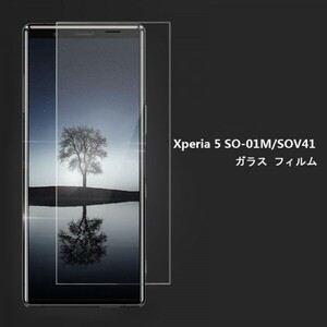 ★☆送料無料 ★Xperia 5 SO-01M SOV41フィルム☆硬度9H 高透過率 飛散防止 気泡ゼロ 撥水撥油 ★自動吸着★