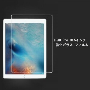 ★ ipad pro10.5インチiPad Pro 10.5(2017) iPad Air3 10.5(2019) 液晶保護フィルム 硬度9H 高透過率 飛散防止 気泡ゼロ 撥水撥油 ★