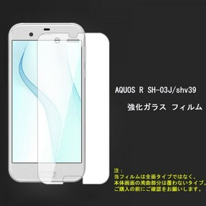 セール★AQUOS R SH-03J shv39フィルム硬度9H 高透過率 飛散防止 気泡ゼロ 撥水撥油 ★自動吸着☆★