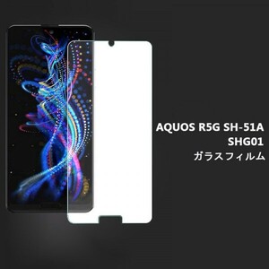 セール★AQUOSR5GSH-51ASHG01フィルム☆硬度9H 高透過率 飛散防止 気泡ゼロ 撥水撥油 ★自動吸着★