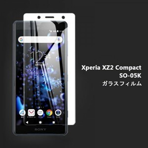 ★☆送料無料★Xperia XZ2 Compact SO-05Kフィルム☆硬度9H 高透過率 飛散防止 気泡ゼロ 撥水撥油 ★自動吸着★