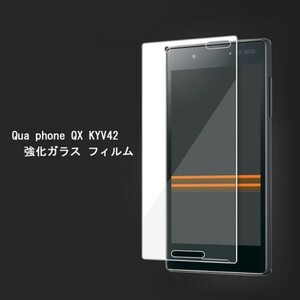 ★☆送料無料★au Qua phone QX KYV42フィルム硬度9H 高透過率 飛散防止 気泡ゼロ 撥水撥油 ★自動吸着☆★