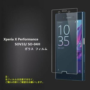 ★☆送料無料★Xperia X Performance SO-04Hフィルム 強化 ガラス フィルム ☆★