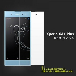 ★☆送料無料★ Xperia XA1 Plusフィルム硬度9H 高透過率 飛散防止 撥水撥油 ★自動吸着★★