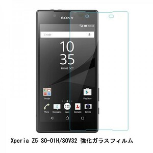 ★☆送料無料 ★Xperia Z5 SO-01H SOV32 フィルム硬度9H 高透過率 飛散防止 気泡ゼロ 撥水撥油 ★自動吸着☆★